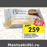 Магазин:Перекрёсток,Скидка:Конфеты Суфле
РАЙСКИЕ ОБЛАКА
три шоколада