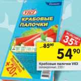 Магазин:Перекрёсток,Скидка:Крабовые палочки VICI
охлажденные