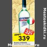 Магазин:Перекрёсток,Скидка:Вермут CINZANO
Bianco 15%  (Италия)