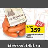 Магазин:Перекрёсток,Скидка:Сардельки Австрийские
ДУБКИ
с сыром, 1 кг 