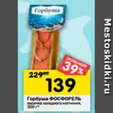 Магазин:Перекрёсток,Скидка:Горбуша ФОСФОРЕЛЬ
косичка холодного копчения,
300 г