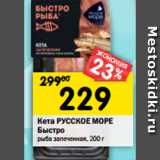 Магазин:Перекрёсток,Скидка:Кета РУССКОЕ МОРЕ
Быстро
рыба запеченная, 200 г