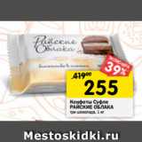Магазин:Перекрёсток,Скидка:Конфеты Суфле
РАЙСКИЕ ОБЛАКА
три шоколада