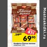 Магазин:Перекрёсток,Скидка:Конфеты Птичье молоко
сливочные, 225 г