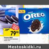 Магазин:Перекрёсток,Скидка:Печенье OREO
с какао начинкой с ванильным
вкусом, 228 г