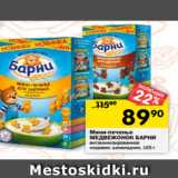 Магазин:Перекрёсток,Скидка:Мини-печенье
МЕДВЕЖОНОК БАРНИ
витаминизированное
медовое; шоколадное