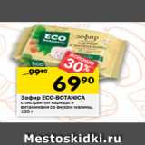 Магазин:Перекрёсток,Скидка:Зефир ECO-BOTANICA
с экстрактом каркаде и
витаминами со вкусом малины