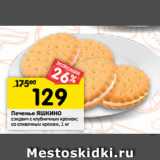 Магазин:Перекрёсток,Скидка:Печенье ЯШКИНО
сэндвич с клубничным кремом;
со сливочным кремом, 1 кг