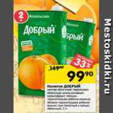 Магазин:Перекрёсток,Скидка:Напитки ДОБРЫЙ
нектар яблочный; персиково-
яблочный; апельсиновый;
мультифрукт; яблоко-
черноплодная рябина-малина;
яблоко-черноплодная рябина-
вишня; сок томатный с солью;
яблочный