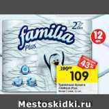 Магазин:Перекрёсток,Скидка:Туалетная бумага
FAMILIA P lus белая 2 слоя, 12 шт.