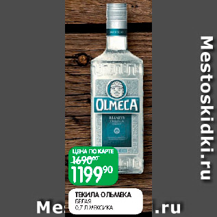 Акция - Текила Ольмека белая, Мексика