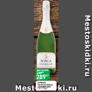 Акция - Винный напиток Боска Анниверсари, Литва