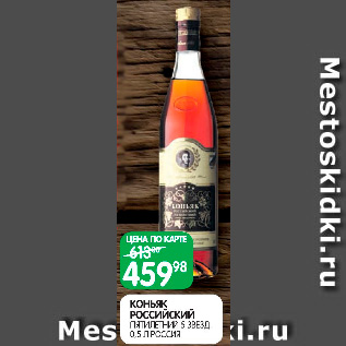 Акция - Коньяк Российский пятилетний 5 звезд, Россия