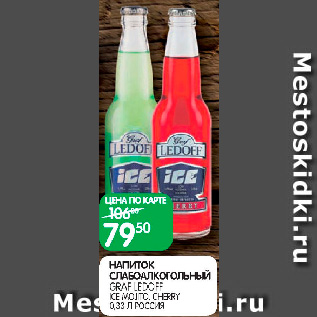 Акция - Напиток слабоалкогольный Graf Ledoff Ice Mojito, Cherry, Россия