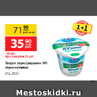 Акция - Творог зерненый Савушкин 101 зерно+сливки, 5%