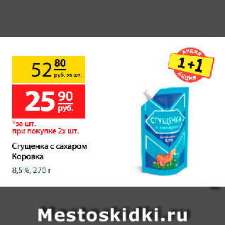 Акция - Сгущенка с сахаром Коровка, 8,5%