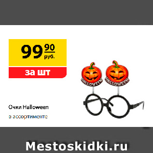 Акция - Очки Halloween