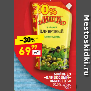 Акция - МАЙОНЕЗ «ОЛИВКОВЫЙ» «МАХЕЕВЪ» 50,5%, д/пак