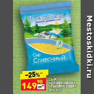Акция - СЫР «СЛИВОЧНЫЙ» «ТЫСЯЧА ОЗЕР» 50%