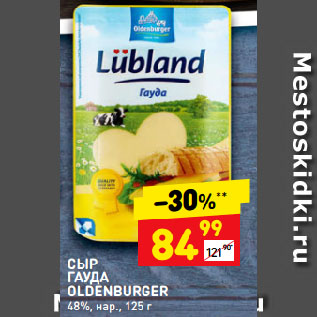 Акция - СЫР ГАУДА OLDENBURGER 48%, нар.