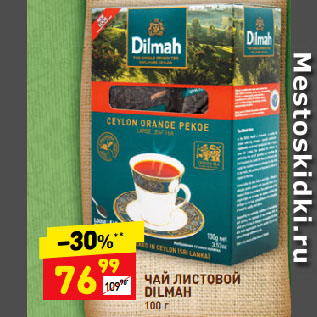 Акция - ЧАЙ ЛИСТОВОЙ DILMAH