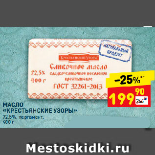 Акция - МАСЛО «КРЕСТЬЯНСКИЕ УЗОРЫ» 72,5%, пергамент