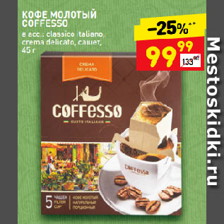 Акция - КОФЕ МОЛОТЫЙ COFFESSO classico italiano, crema delicato, сашет