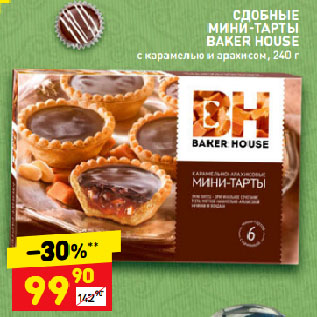 Акция - СДОБНЫЕ МИНИ-ТАРТЫ BAKER HOUSE с карамелью и арахисом