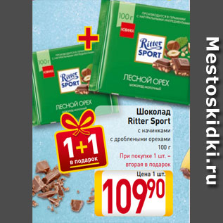 Акция - Шоколад Ritter Sport с начинками с дроблеными орехами 100 г