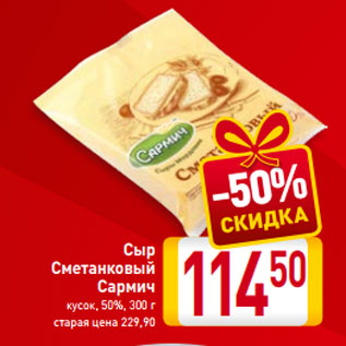 Акция - Сыр Сметанковый Сармич кусок, 50%, 300 г