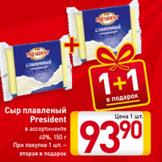 Акция - Сыр плавленый President в ассортименте 40%, 150 г При покупке 1 шт. –