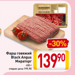 Акция - Фарш говяжий Black Angus Мираторг 400 г