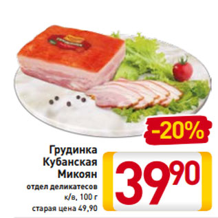 Акция - Грудинка Кубанская Микоян отдел деликатесов к/в, 100 г