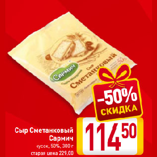 Акция - Сыр Сметанковый Сармич кусок, 50%