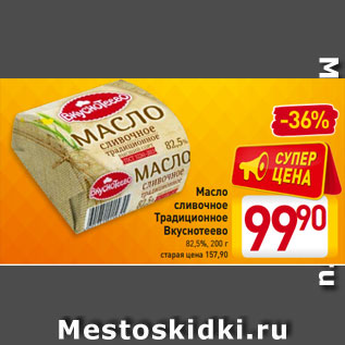 Акция - Масло сливочное Традиционное Вкуснотеево 82,5%, 200 г