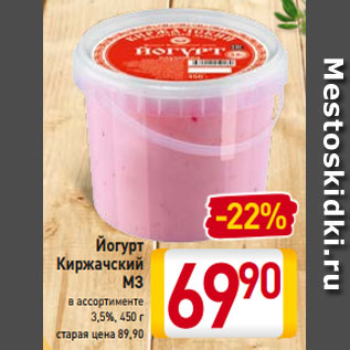 Акция - Йогурт Киржачский МЗ в ассортименте 3,5%, 450 г
