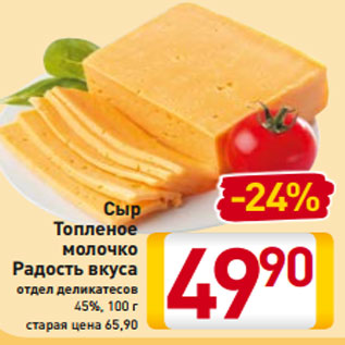 Акция - Сыр Топленое молочко Радость вкуса отдел деликатесов 45%, 100 г