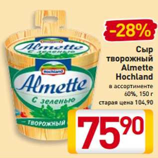 Акция - Сыр творожный Almette Hochland в ассортименте 60%, 150 г