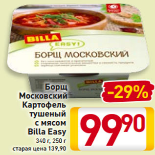 Акция - Борщ Московский Картофель тушеный с мясом Billa Easy 340 г, 250 г