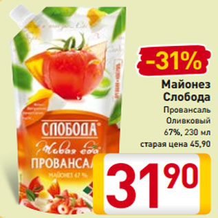 Акция - Майонез Слобода Провансаль Оливковый 67%, 230 мл