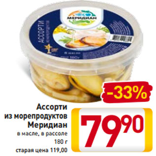 Акция - Ассорти из морепродуктов Меридиан в масле, в рассоле 180 г