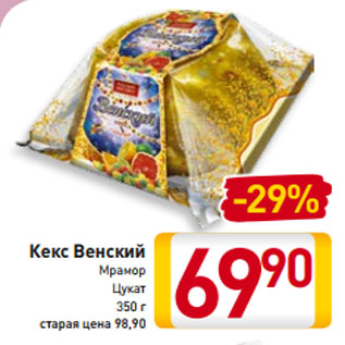 Акция - Кекс Венский Мрамор Цукат 350 г