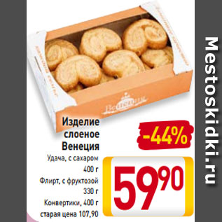 Акция - Изделие слоеное Венеция Удача, с сахаром 400 г Флирт, с фруктозой 330 г Конвертики, 400 г