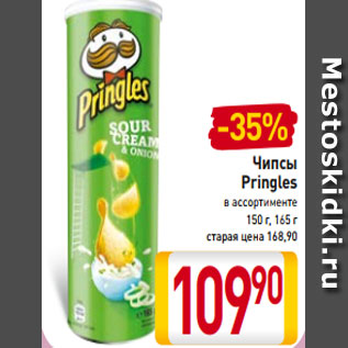 Акция - Чипсы Pringles в ассортименте 150 г, 165 г