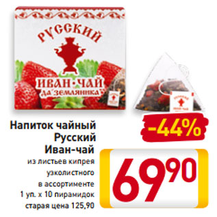 Акция - Напиток чайный Русский Иван-чай из листьев кипрея узколистного в ассортименте 1 уп. х 10 пирамидок