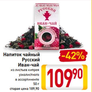 Акция - Напиток чайный Русский Иван-чай из листьев кипрея узколистного в ассортименте 50 г