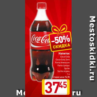 Акция - Напиток Coca-Cola Coca-Cola Zero Fanta Апельсин Fanta Цитрус Sprite Sprite огурец 1 л