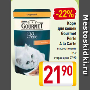 Акция - Корм для кошек Gourmet Perle A la Carte в ассортименте 85 г