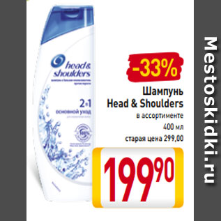 Акция - Шампунь Head & Shoulders в ассортименте 400 мл