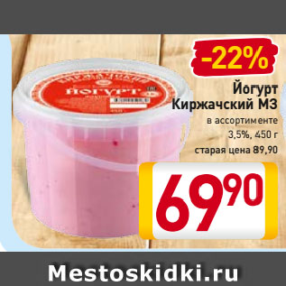 Акция - Йогурт Киржачский МЗ в ассортименте, 3,5%